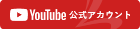 Youtube公式アカウント